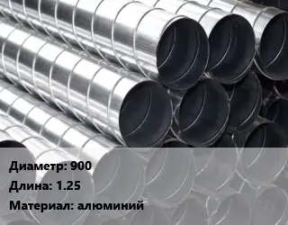 Круглый воздуховод 900 L=1.25 алюминий